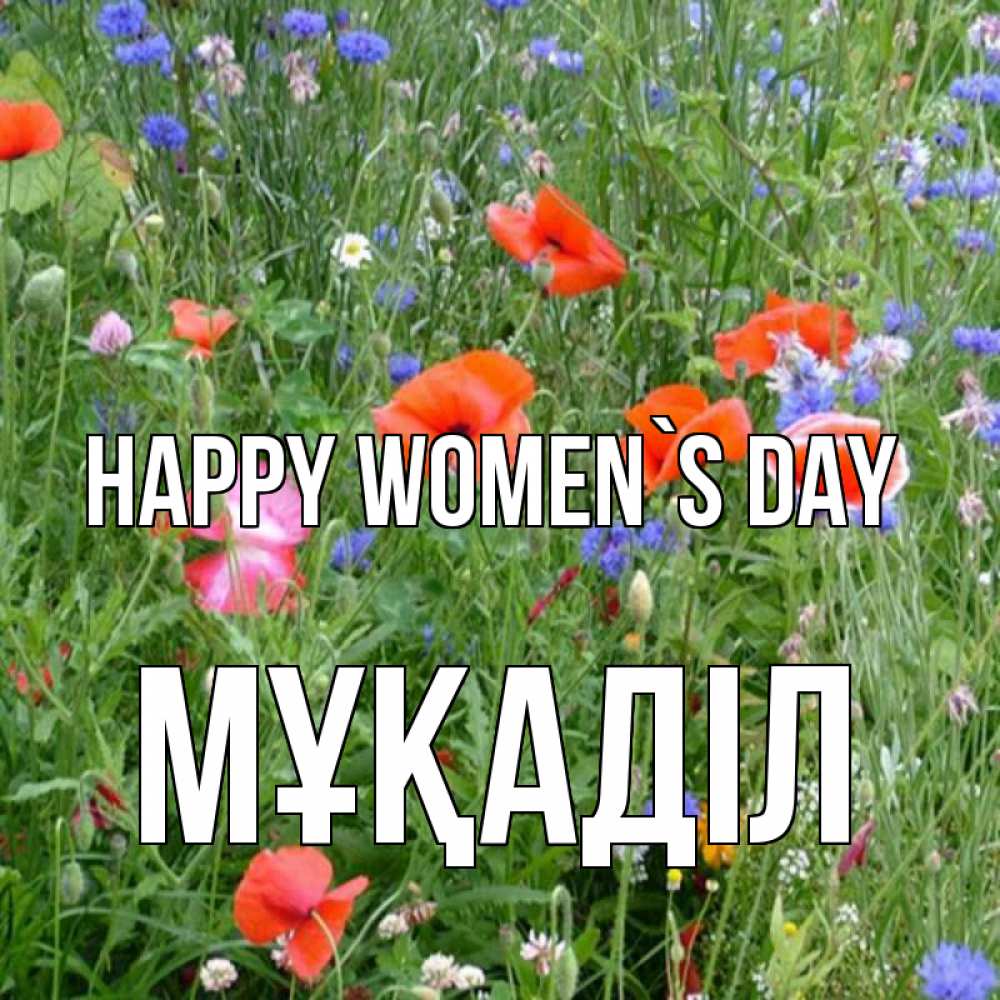 Greetings card с именем, МҰҚАДІЛ happy women`s day международный женский день 4 Greetings with text for free download 